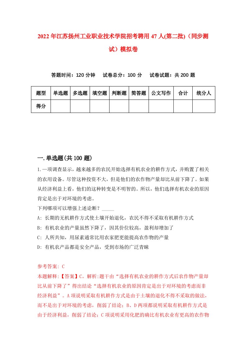 2022年江苏扬州工业职业技术学院招考聘用47人第二批同步测试模拟卷第12版