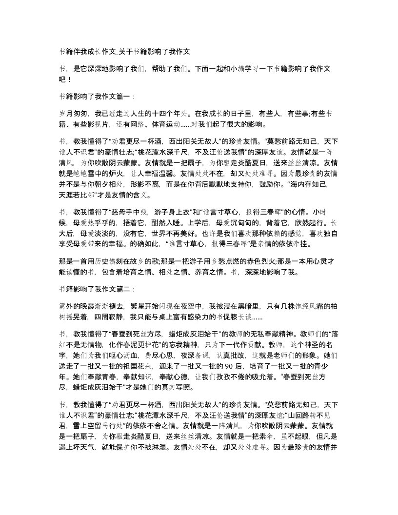 书籍伴我成长作文关于书籍影响了我作文