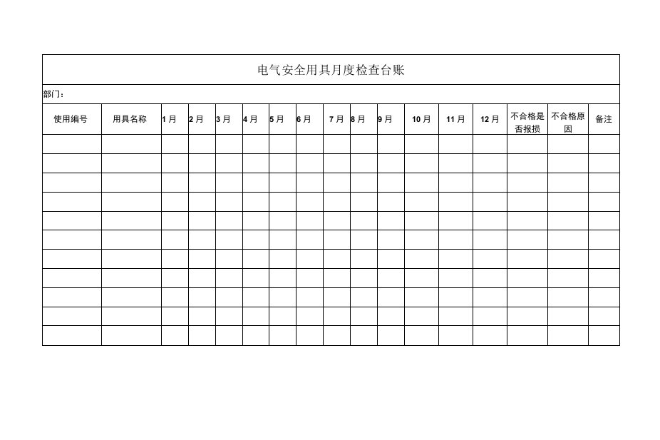 电气安全用具月度检查台账