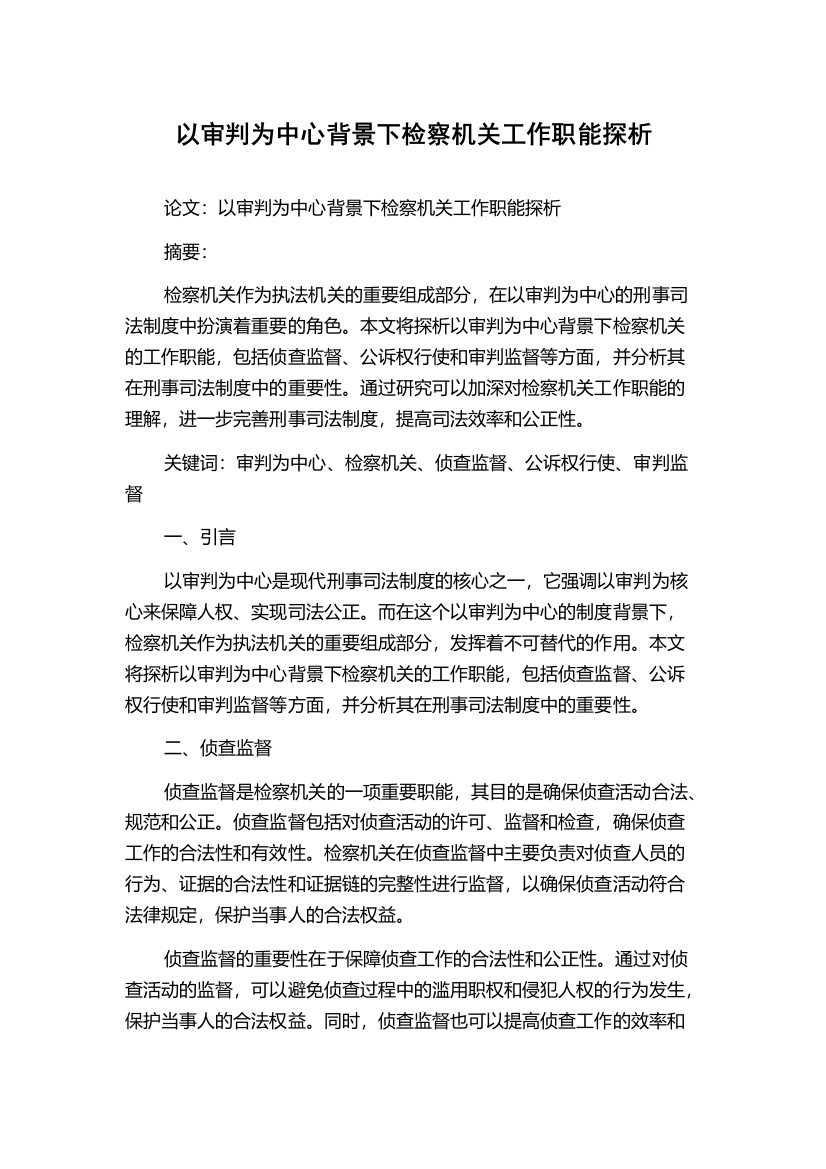 以审判为中心背景下检察机关工作职能探析