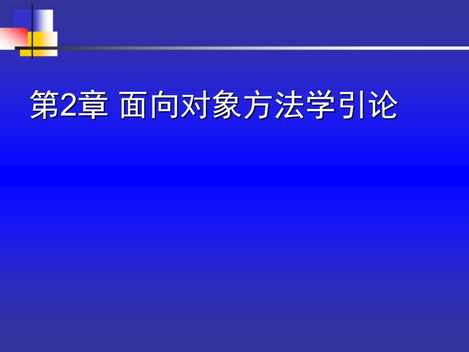 面向对象方法学导论