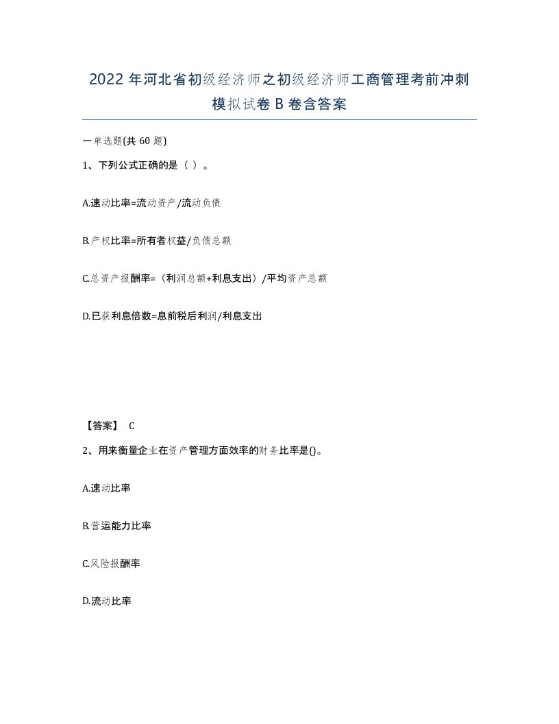 2022年河北省初级经济师之初级经济师工商管理考前冲刺模拟试卷B卷含答案