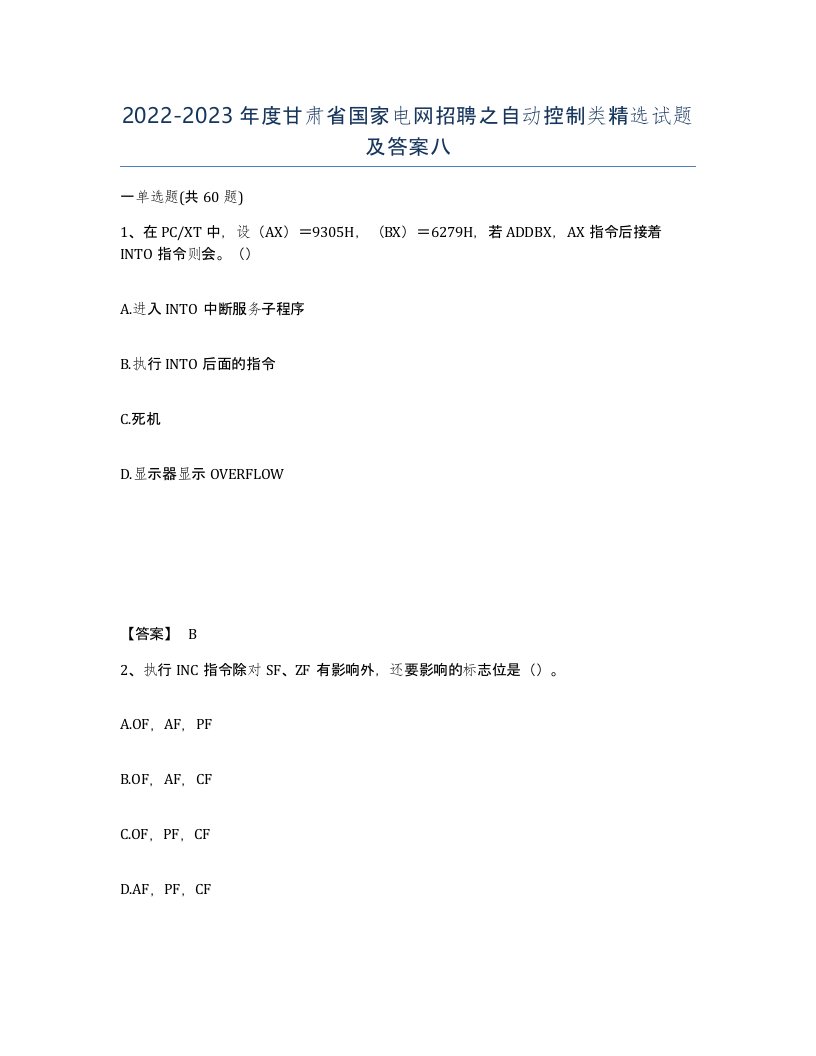 2022-2023年度甘肃省国家电网招聘之自动控制类试题及答案八