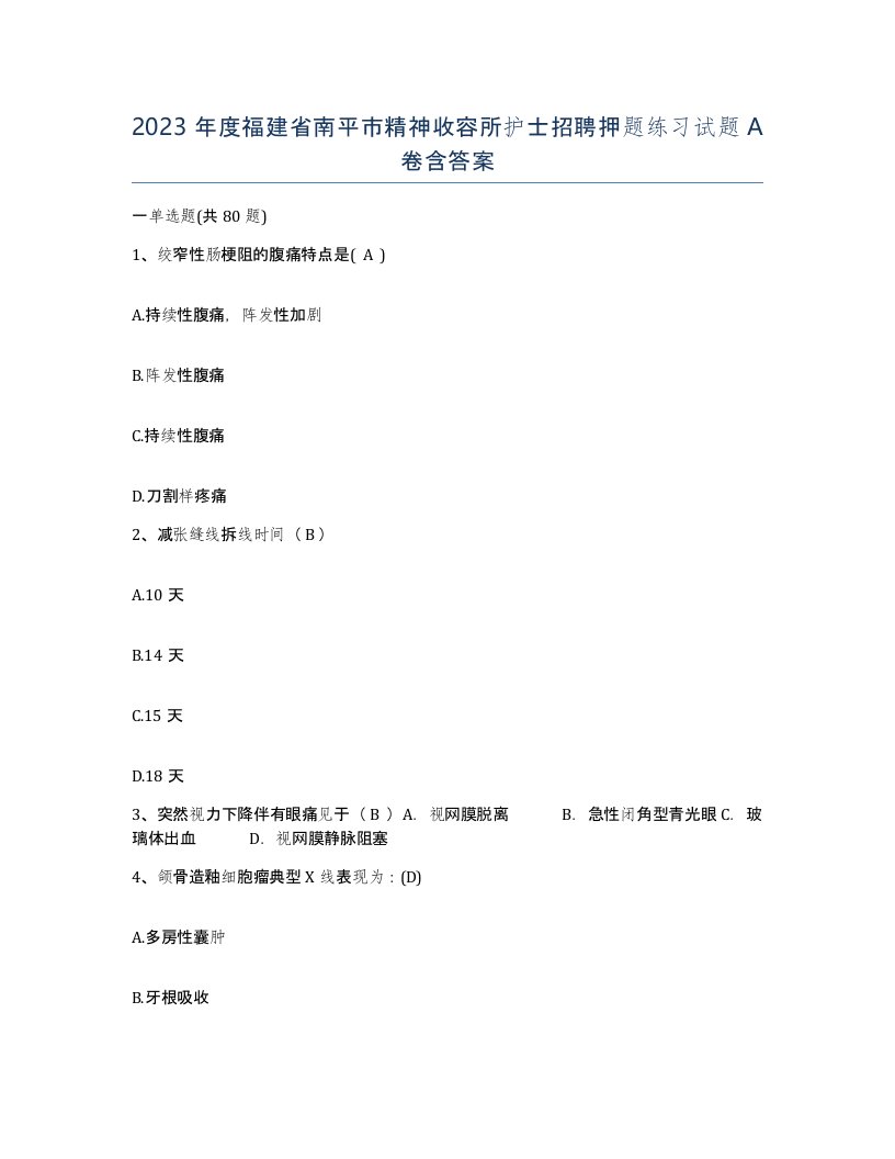 2023年度福建省南平市精神收容所护士招聘押题练习试题A卷含答案