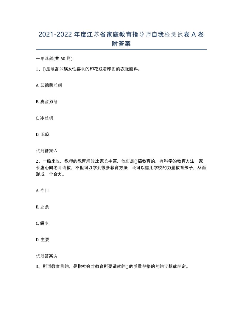 2021-2022年度江苏省家庭教育指导师自我检测试卷A卷附答案