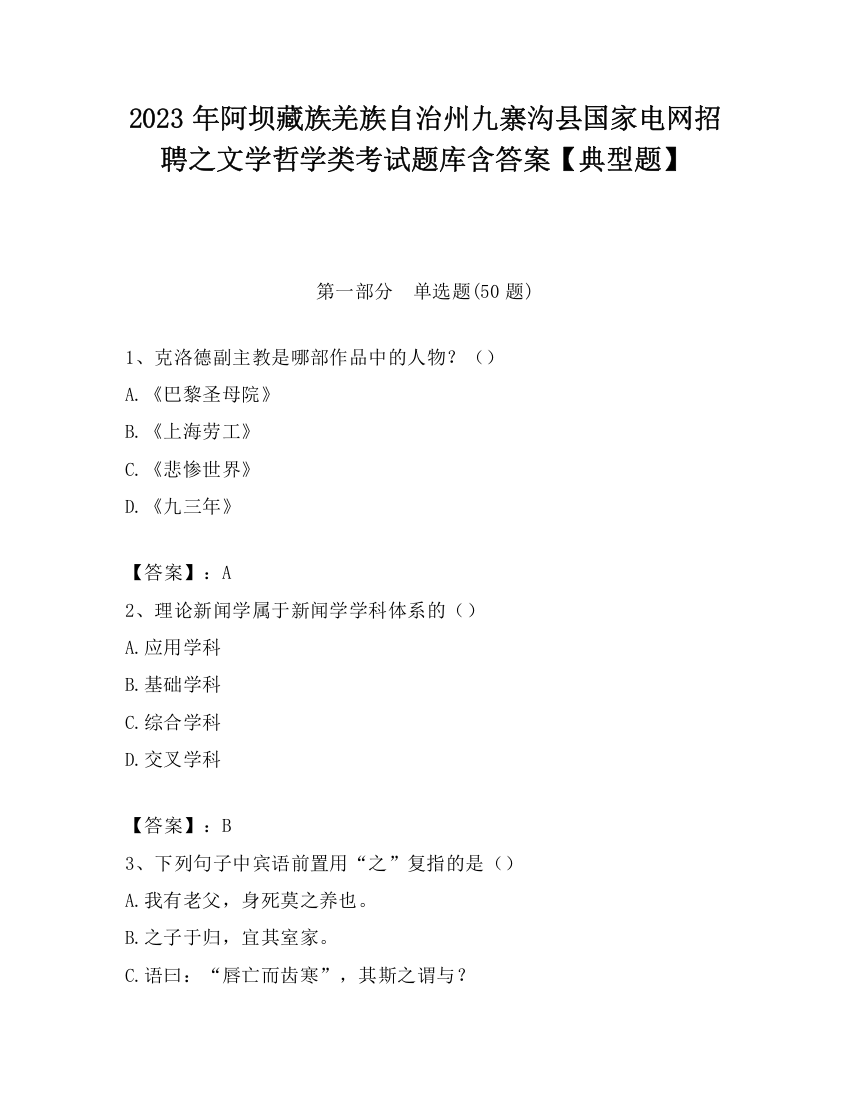 2023年阿坝藏族羌族自治州九寨沟县国家电网招聘之文学哲学类考试题库含答案【典型题】