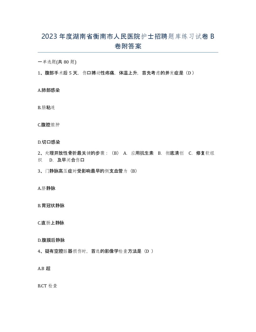 2023年度湖南省衡南市人民医院护士招聘题库练习试卷B卷附答案