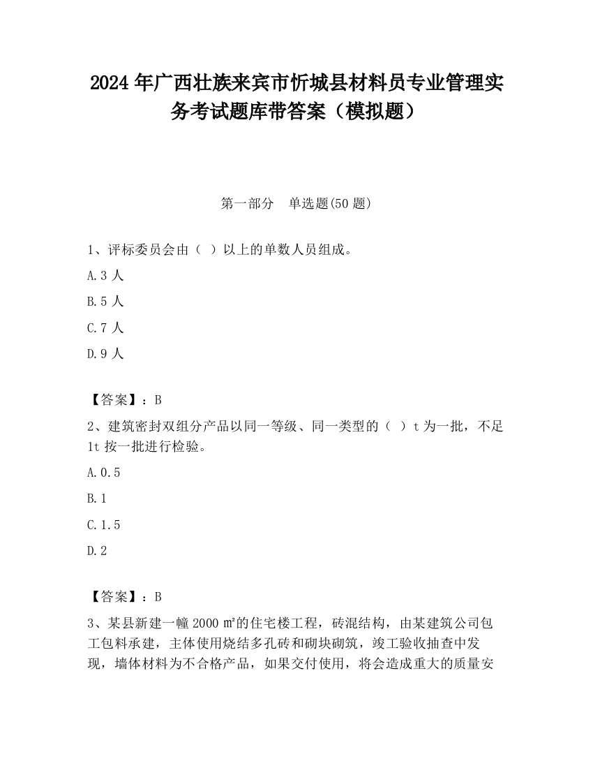 2024年广西壮族来宾市忻城县材料员专业管理实务考试题库带答案（模拟题）