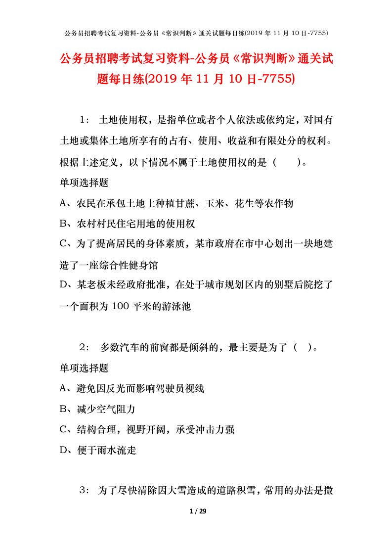 公务员招聘考试复习资料-公务员常识判断通关试题每日练2019年11月10日-7755