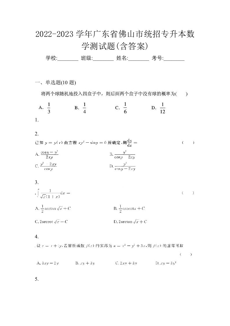 2022-2023学年广东省佛山市统招专升本数学测试题含答案