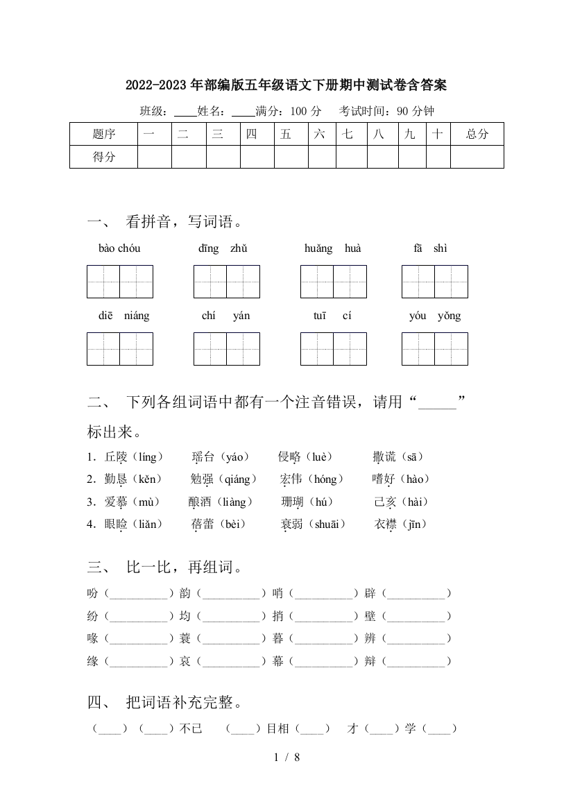 2022-2023年部编版五年级语文下册期中测试卷含答案