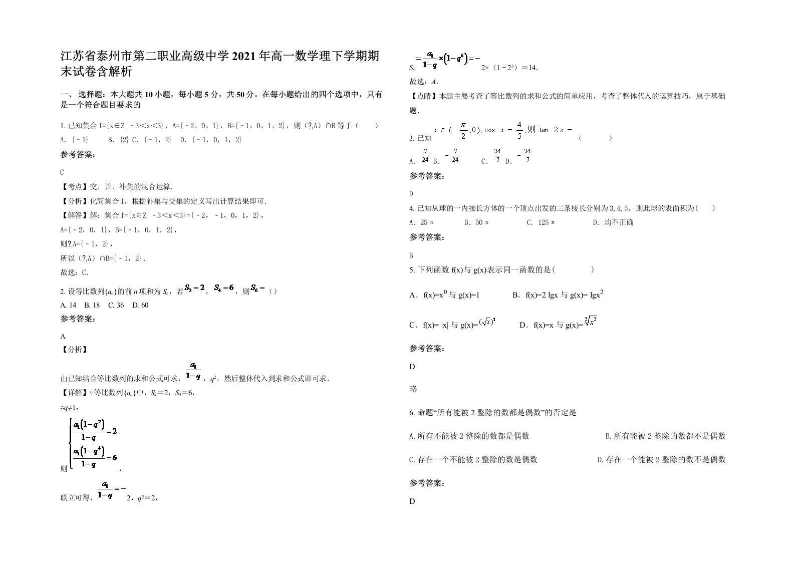 江苏省泰州市第二职业高级中学2021年高一数学理下学期期末试卷含解析