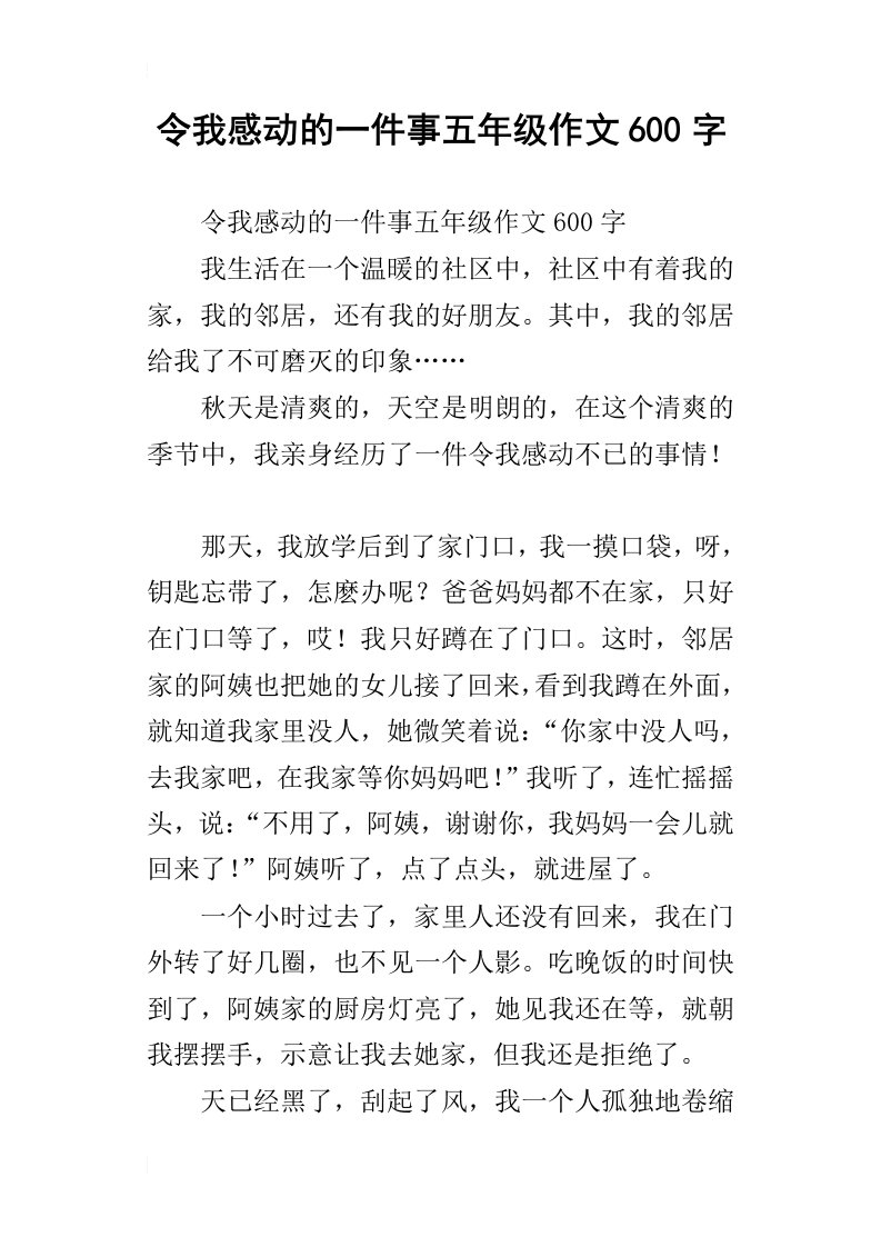 令我感动的一件事五年级作文600字_1