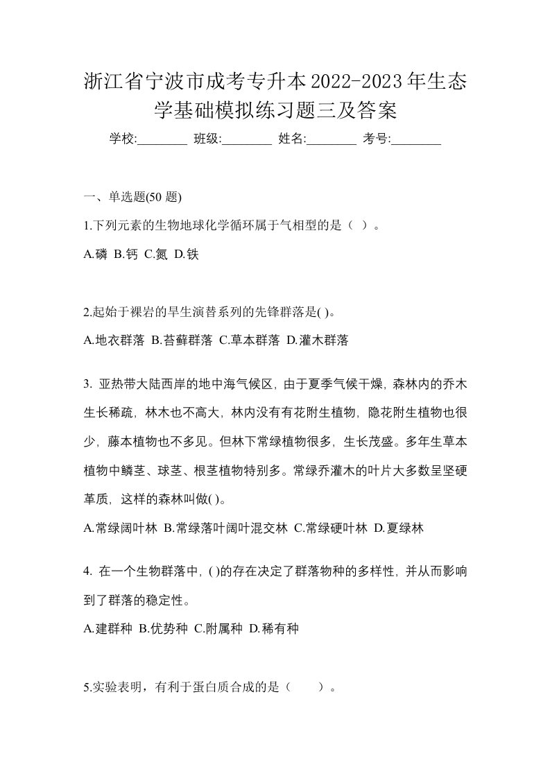 浙江省宁波市成考专升本2022-2023年生态学基础模拟练习题三及答案