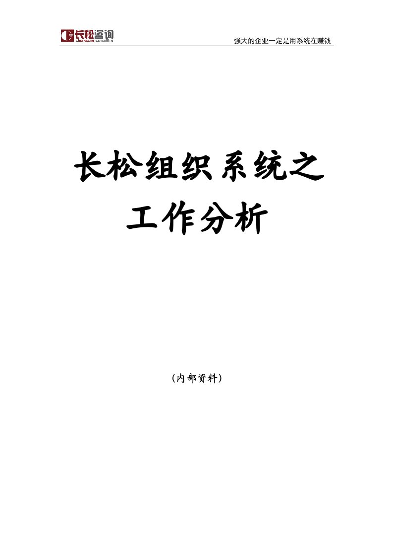 长松组织系统七大系统示例工作分析系统