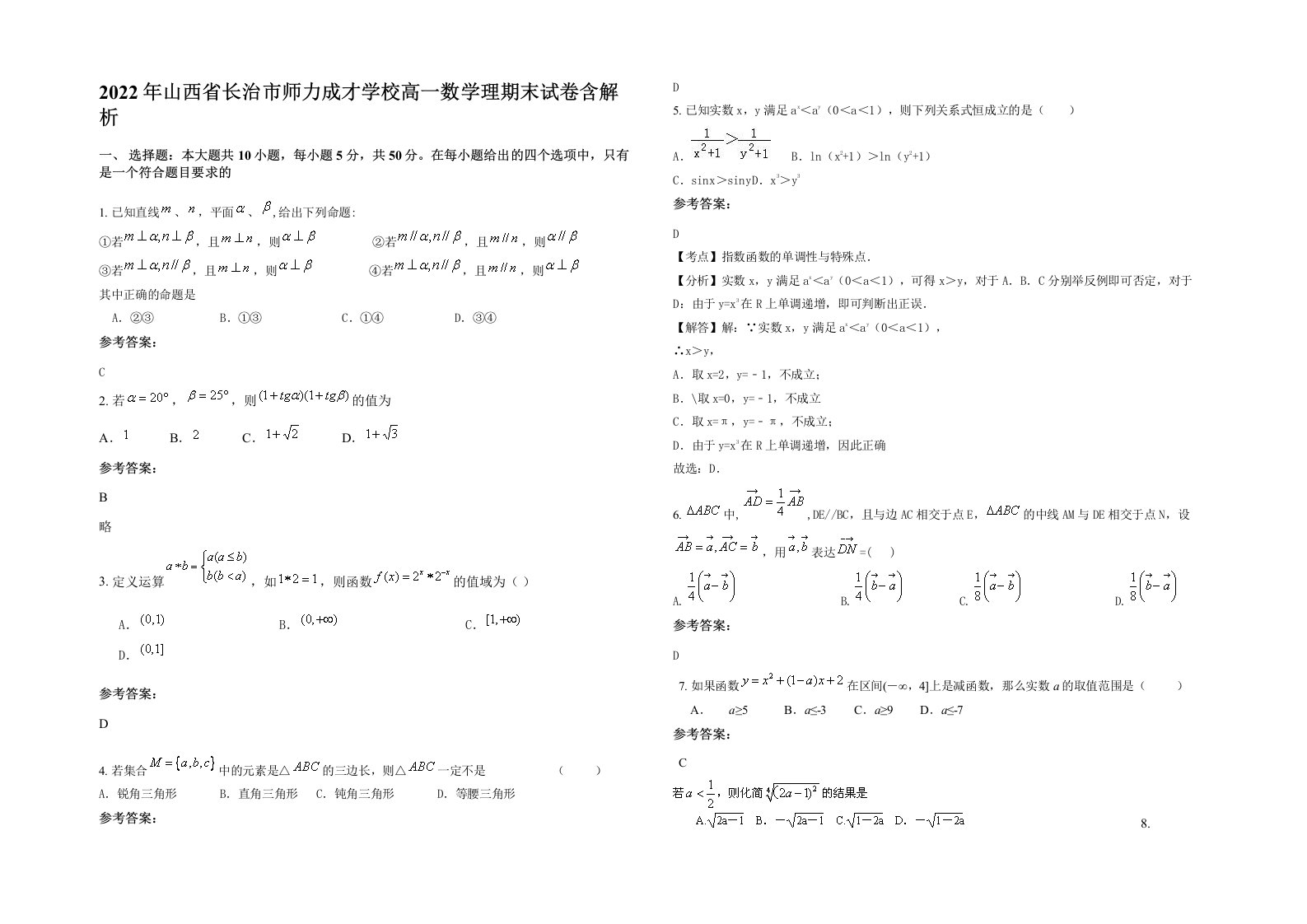 2022年山西省长治市师力成才学校高一数学理期末试卷含解析