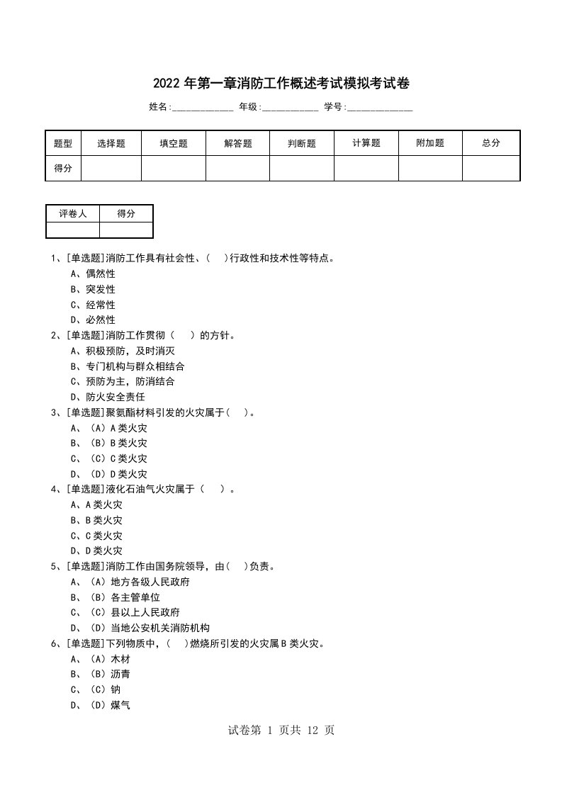 2022年第一章消防工作概述考试模拟考试卷