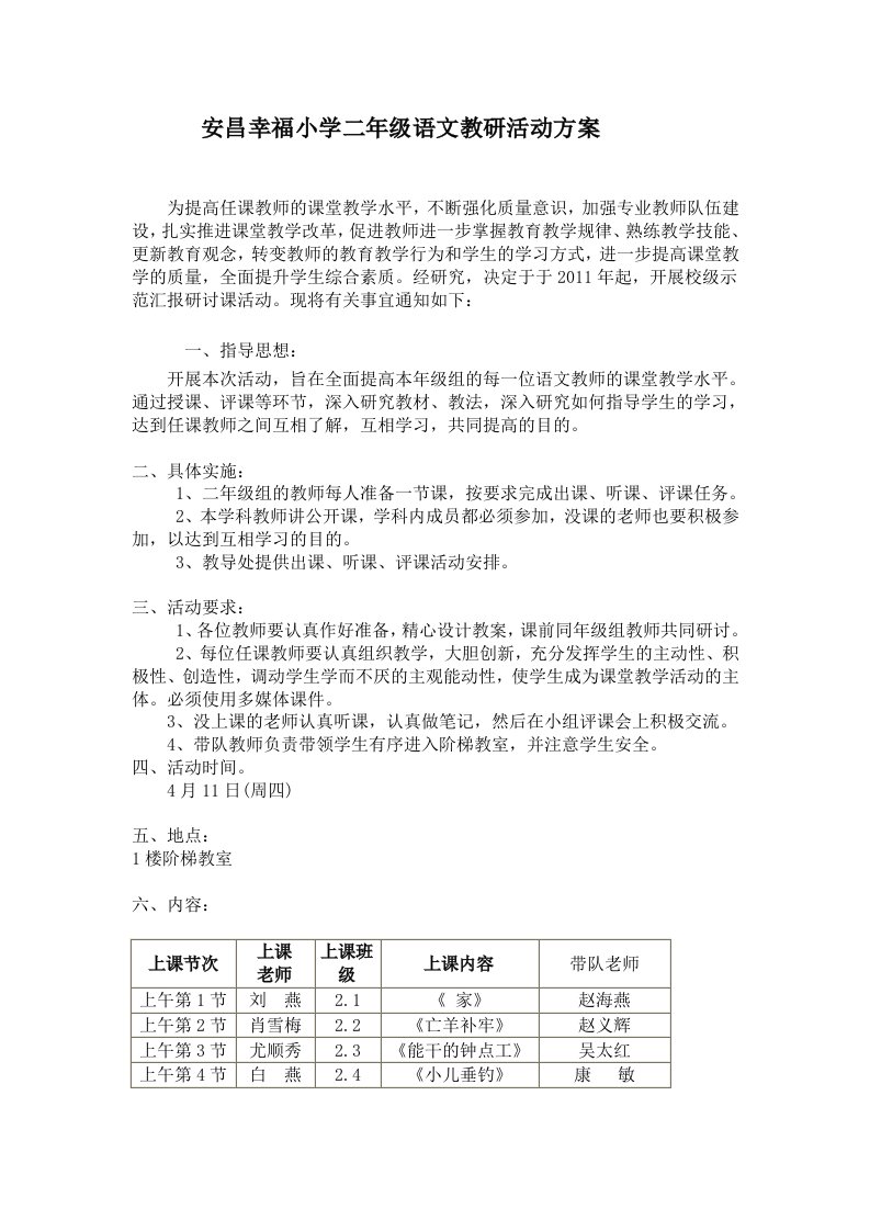 安昌幸福小学二年级语文教研活动方案