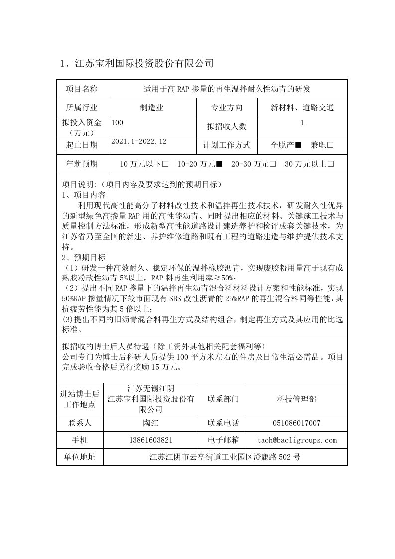 1、江苏宝利国际投资股份有限公司项目名称