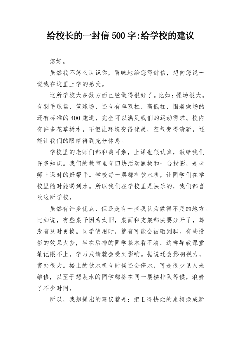 给校长的一封信500字-给学校的建议