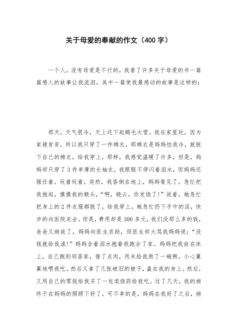 关于母爱的奉献的作文（400字）