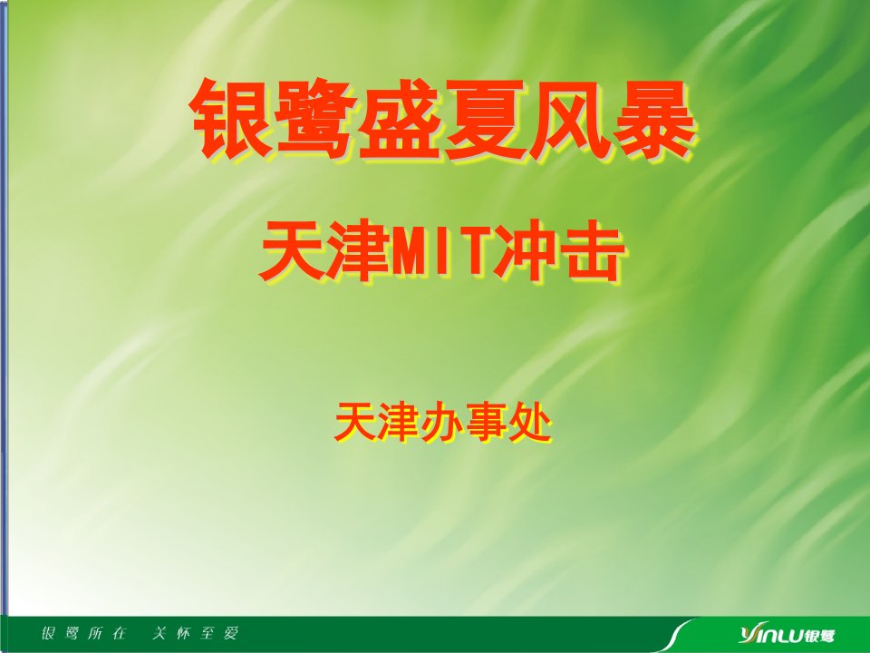 《银鹭花生牛奶盛夏风暴天津MIT冲击课件》(21页)-IT