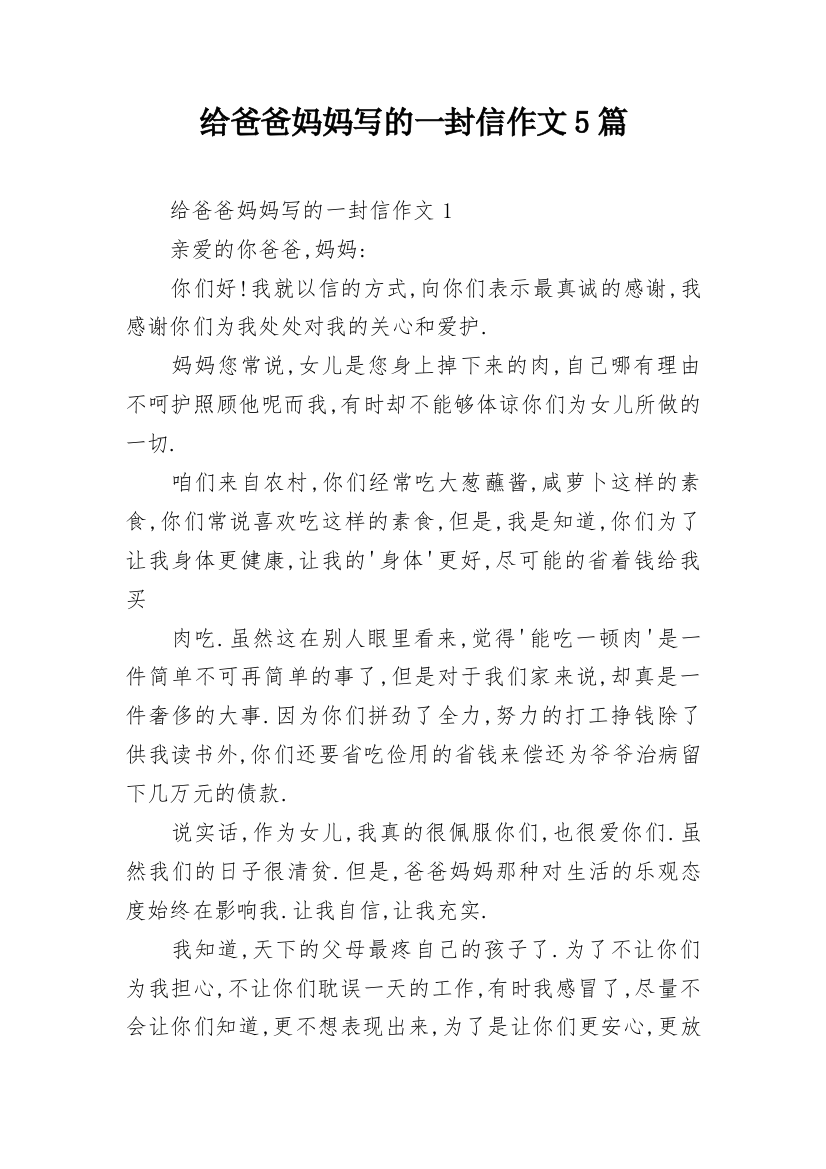 给爸爸妈妈写的一封信作文5篇