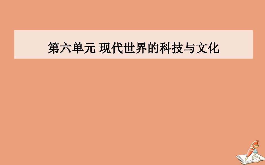 高中历史第六单元现代世界的科技与文化第26课改变世界的高新科技同步课件岳麓版必修3