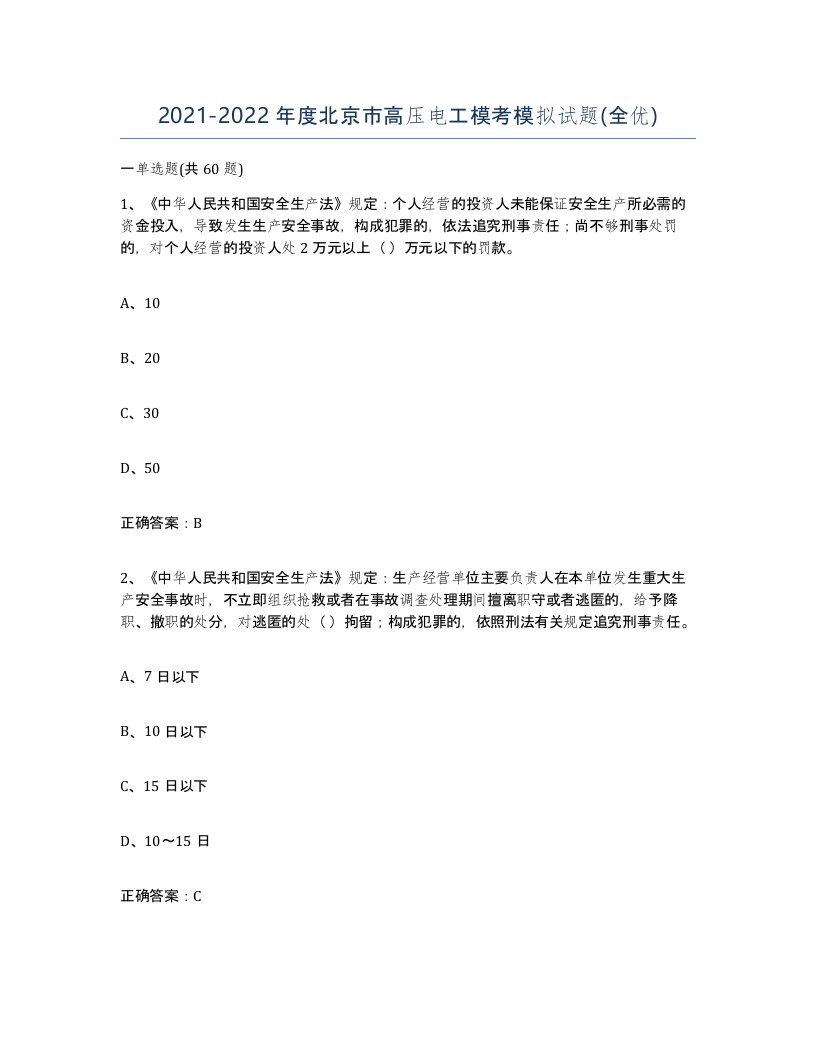 2021-2022年度北京市高压电工模考模拟试题全优