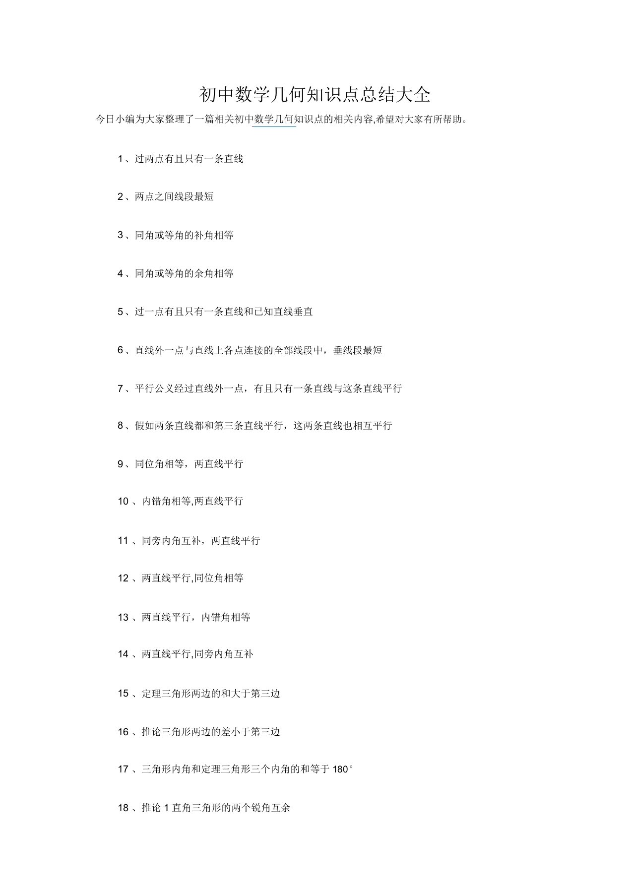 初中数学几何知识点总结大全