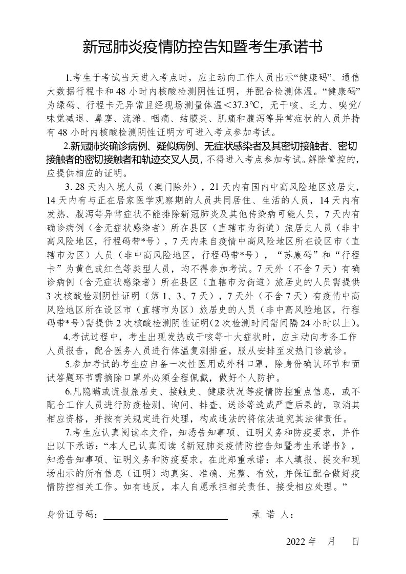 新冠肺炎疫情防控告知暨考生承诺书