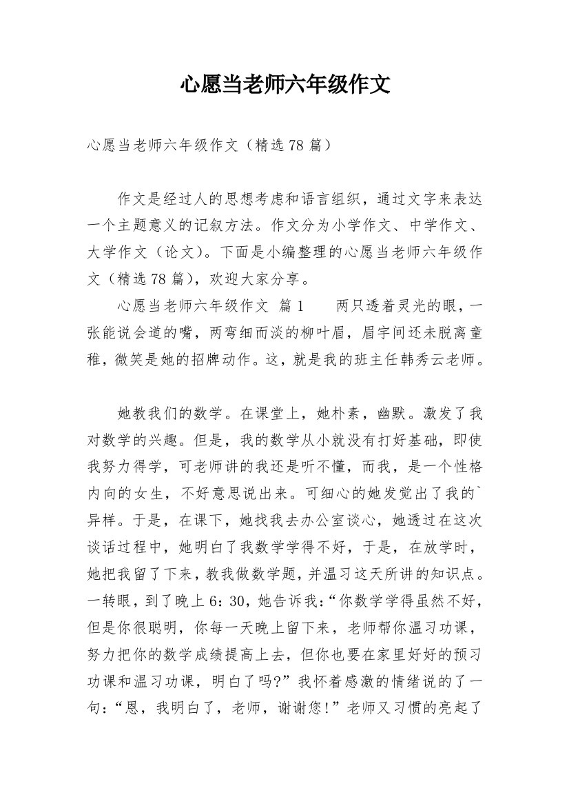 心愿当老师六年级作文