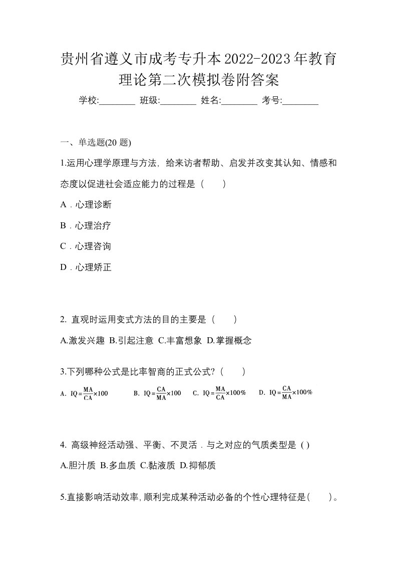 贵州省遵义市成考专升本2022-2023年教育理论第二次模拟卷附答案