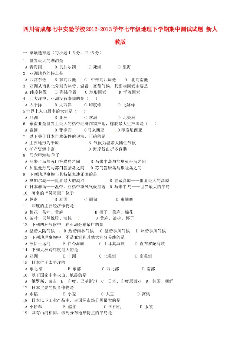 四川省成都市七年级地理下学期期中测试试题