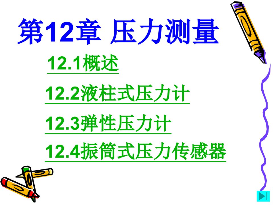 现代检测技术李英顺电子教案公开课一等奖市赛课获奖课件