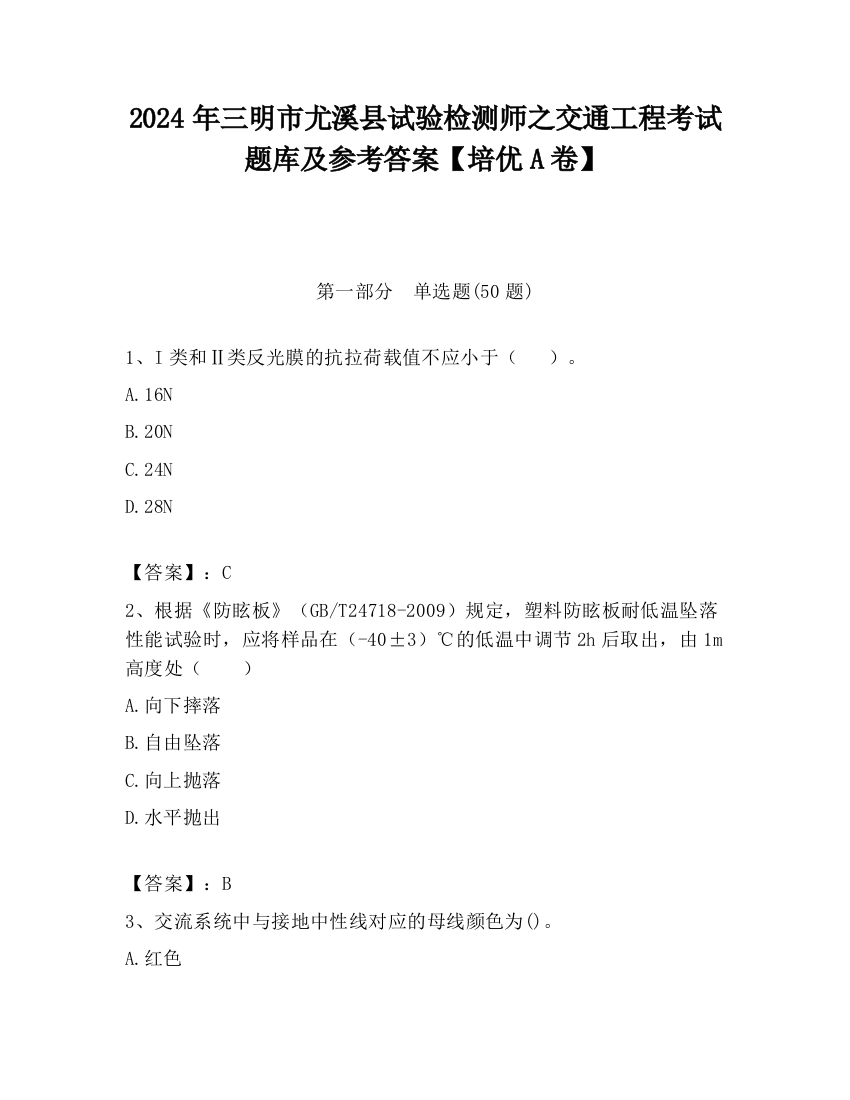 2024年三明市尤溪县试验检测师之交通工程考试题库及参考答案【培优A卷】