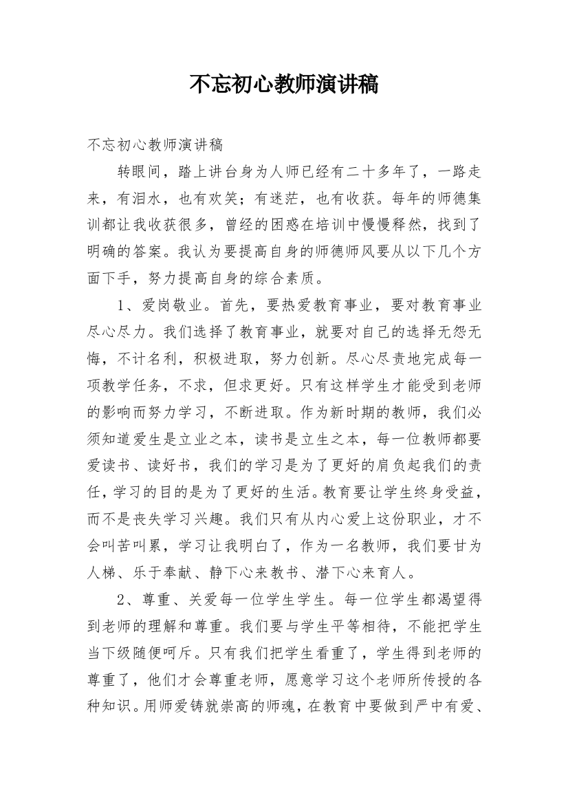 不忘初心教师演讲稿