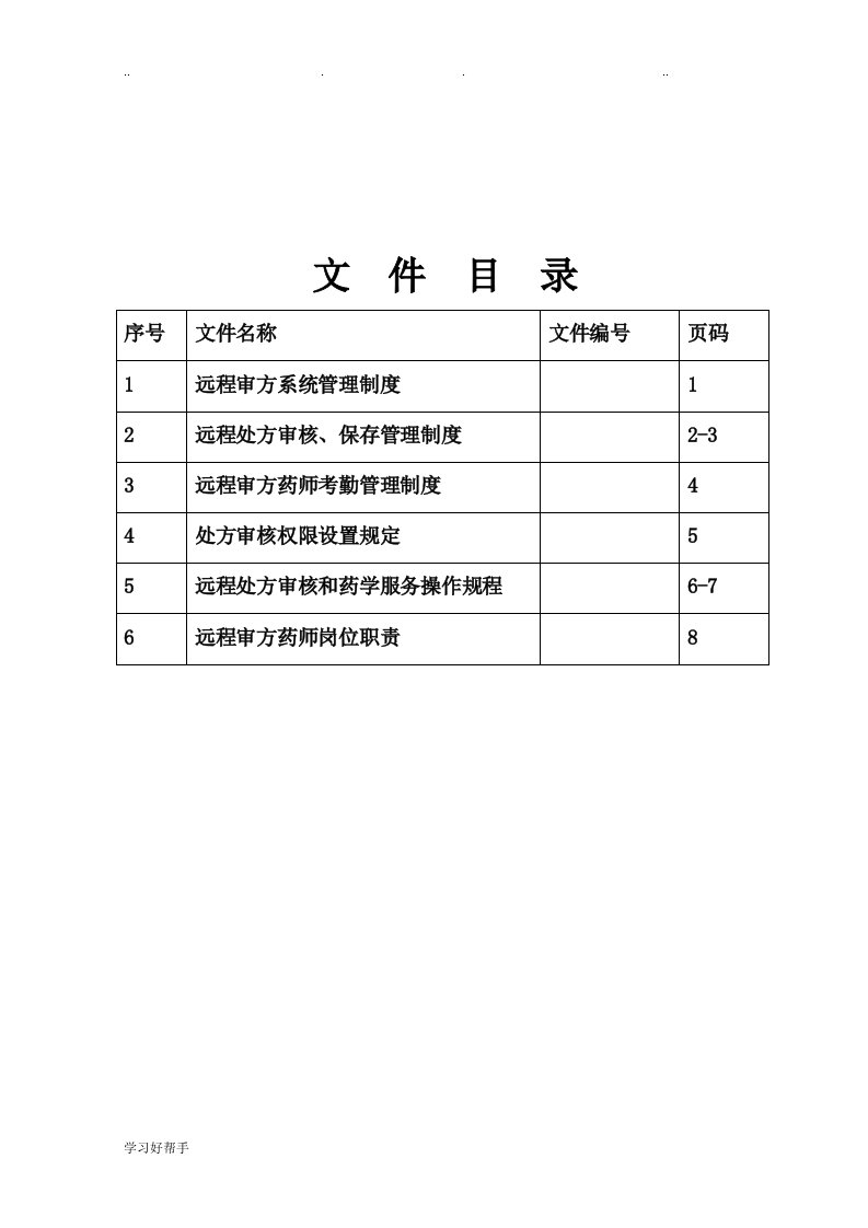 远程审方管理制度汇编