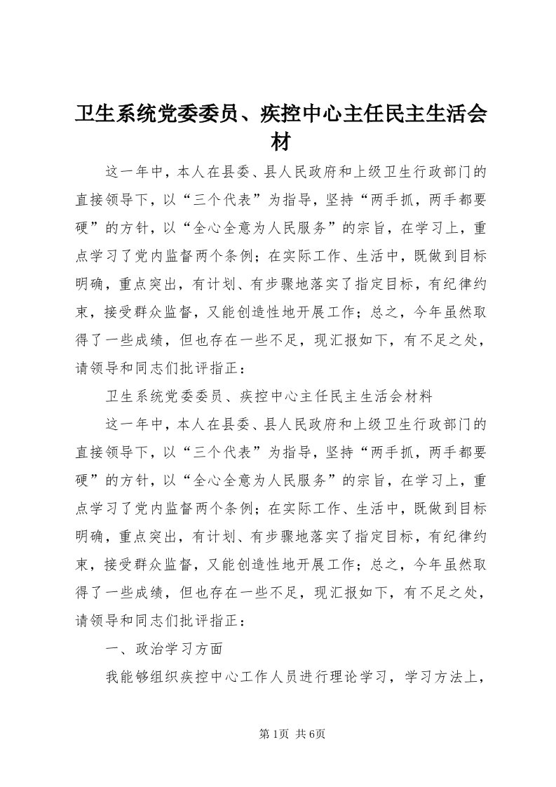 6卫生系统党委委员、疾控中心主任民主生活会材