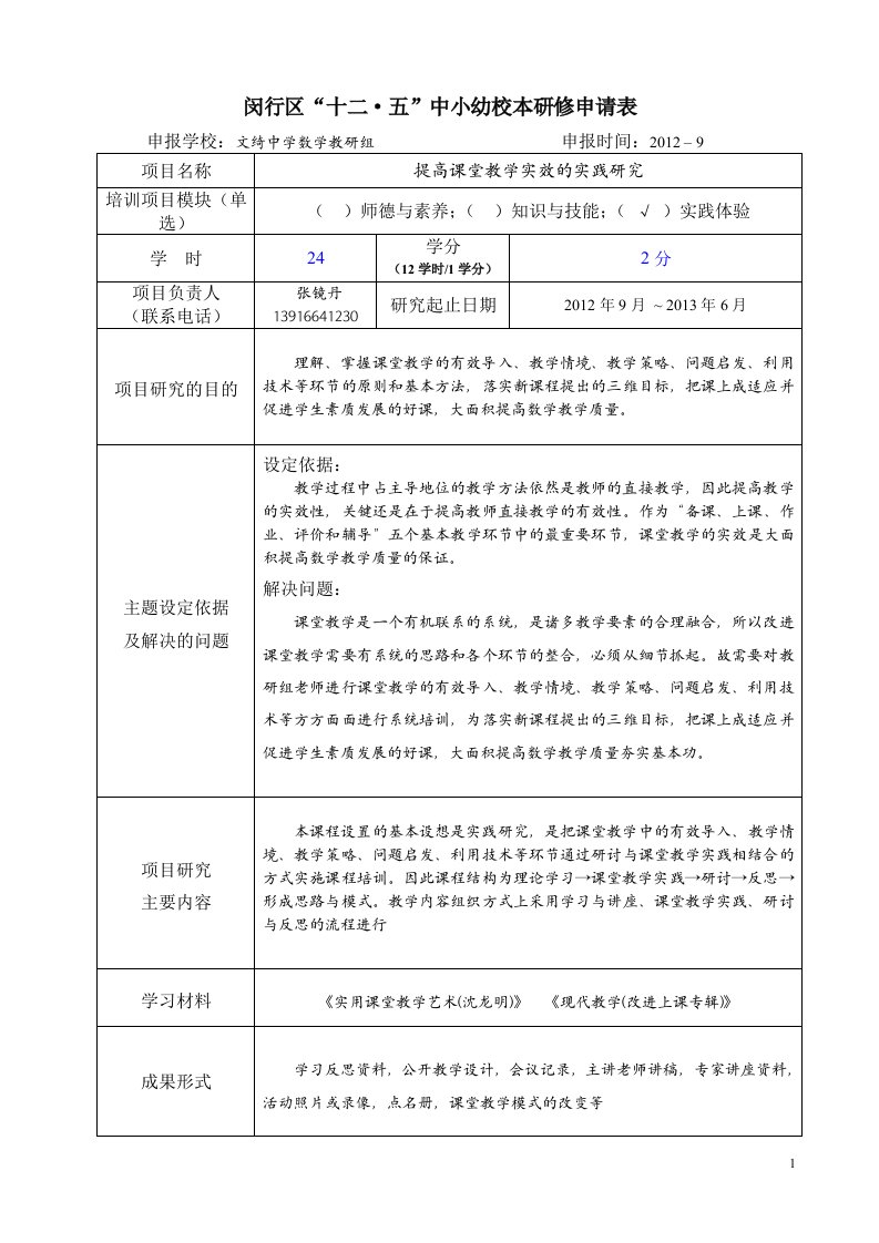 闵行区十二·五中小幼校本研修申请表