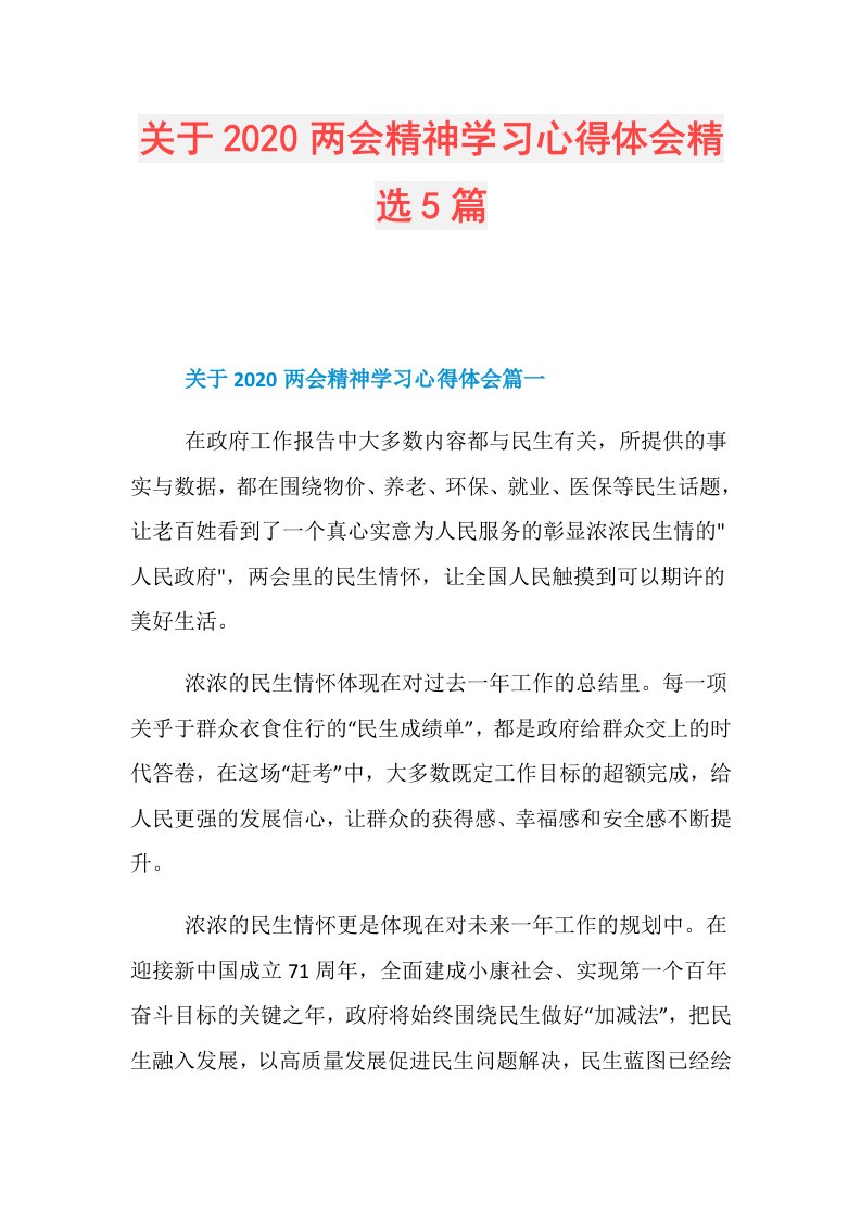 关于两会精神学习心得体会精选5篇