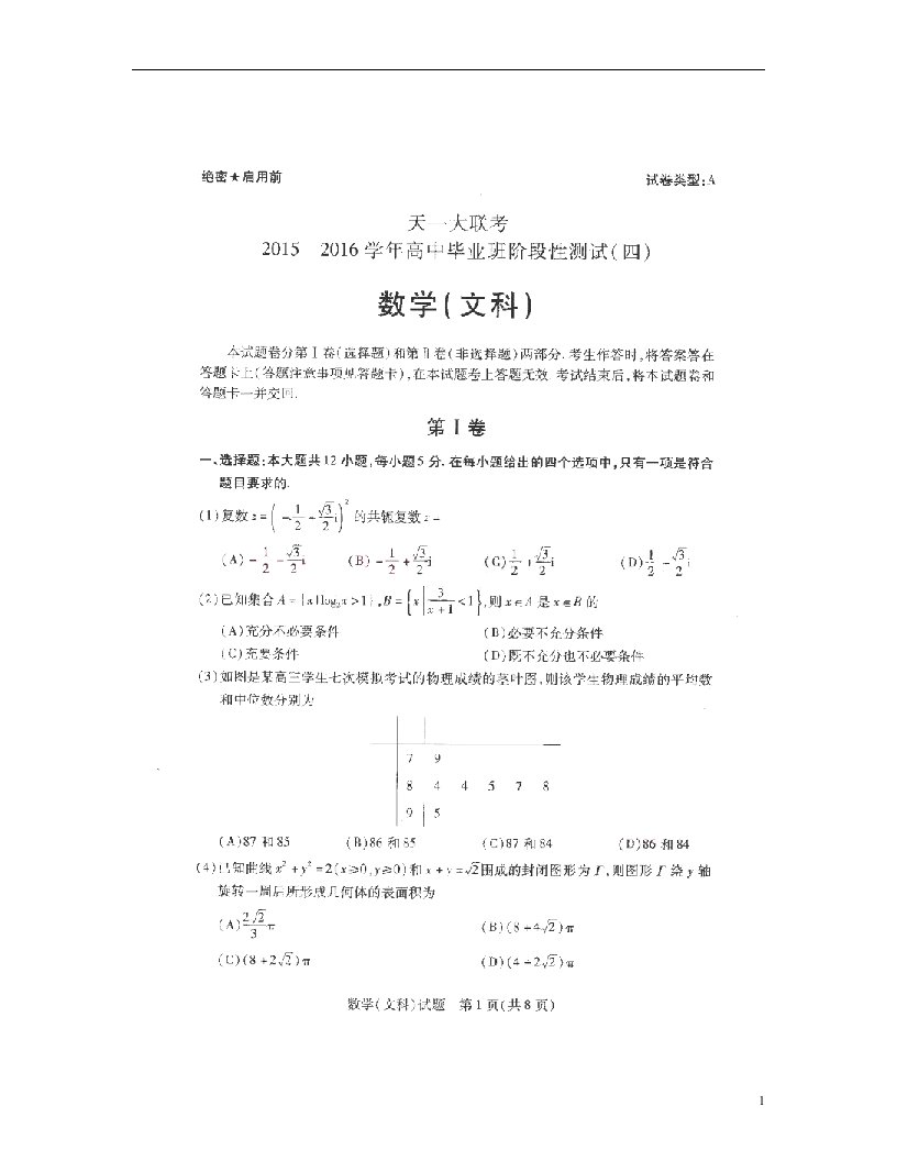 河南省天一大联考高三数学毕业班阶段性测试试题（四）文（A卷，扫描版）