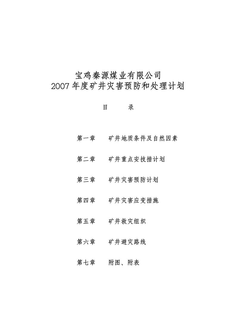 2007年度灾防计划.