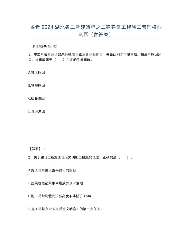 备考2024湖北省二级建造师之二建建设工程施工管理模拟试题含答案