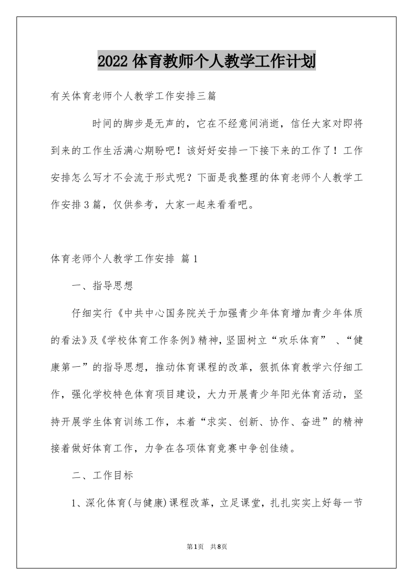 2022体育教师个人教学工作计划_13