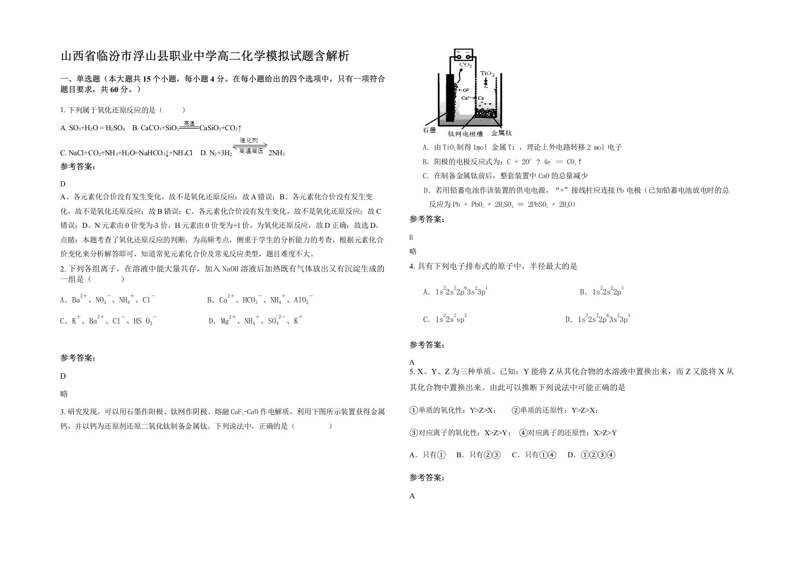 山西省临汾市浮山县职业中学高二化学模拟试题含解析