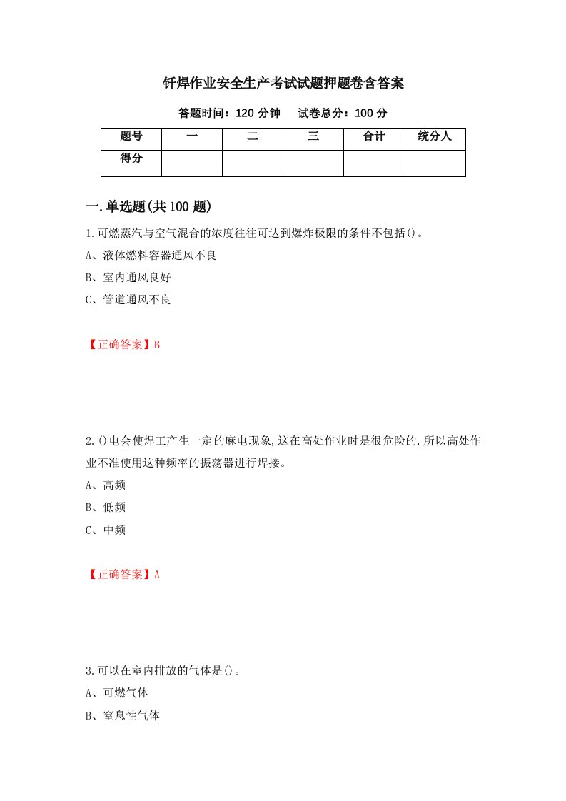 钎焊作业安全生产考试试题押题卷含答案33