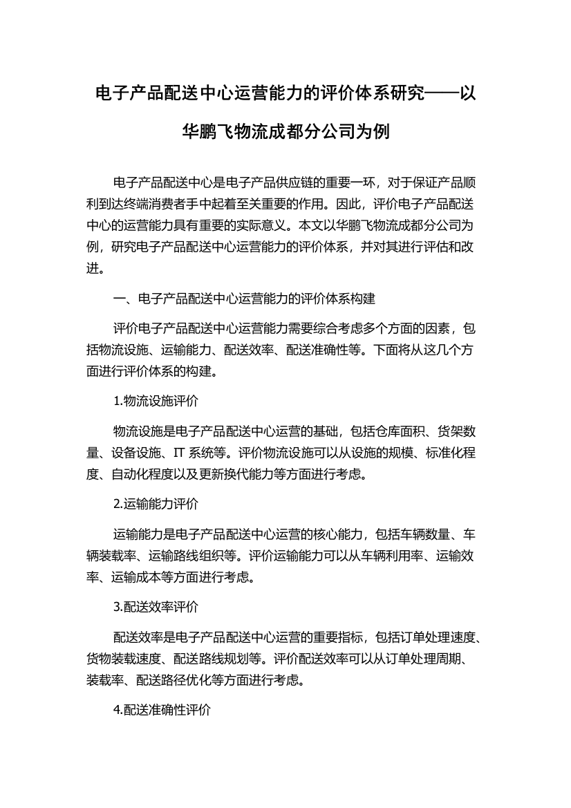 电子产品配送中心运营能力的评价体系研究——以华鹏飞物流成都分公司为例