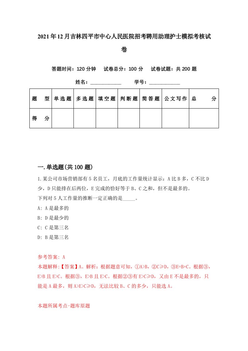 2021年12月吉林四平市中心人民医院招考聘用助理护士模拟考核试卷3