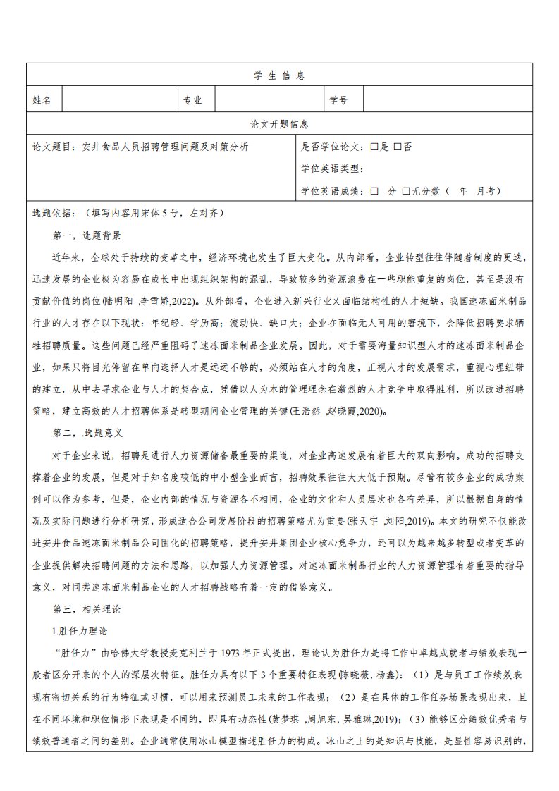 《安井食品人员招聘管理问题及对策分析(开题报告)3600字》